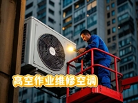 济南槐荫区空调维修/空调不制冷维修/空调移机/空调安装/空调加氟