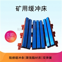 井下用弹簧缓冲床 减震缓冲滑槽1400mm缓冲条