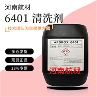 6401清洗剂价格-德国凯密特尔集团 ARDROX 6401碱性清洗剂 13%专票