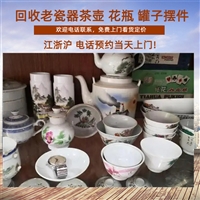 上海回收解放前各种老物件 老瓷器 旧紫砂 花盆茶壶高价收购 