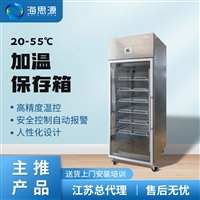 澳柯玛直供实验室20-55度血液加温保存箱江苏总代理YJG系列