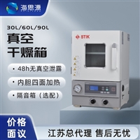施都凯真空干燥箱实验室烘箱小型仪器设备30L60L90L美国STIK
