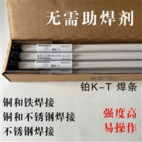 SECOP铂K-T焊条适用于焊接铜和铁合金；铜和不锈钢焊接