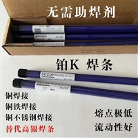 SECOP铂K焊条适用于焊接黄铜和铜合金、焊接钢和不锈钢、铜和铁