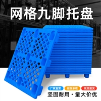 批发网格单面轻型九脚塑料托盘 厂家直供 塑胶栈板 垫仓板地台板