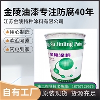 江苏金陵HY-069环氧云铁中间漆铸铁防腐低VOC排放更环保
