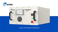 稳石氢能2.5kW AEM电解水制氢系统