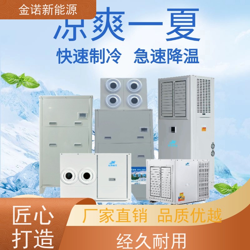 金诺新能源 厂房降温空设备 节能降耗，环保冷媒 出货及时