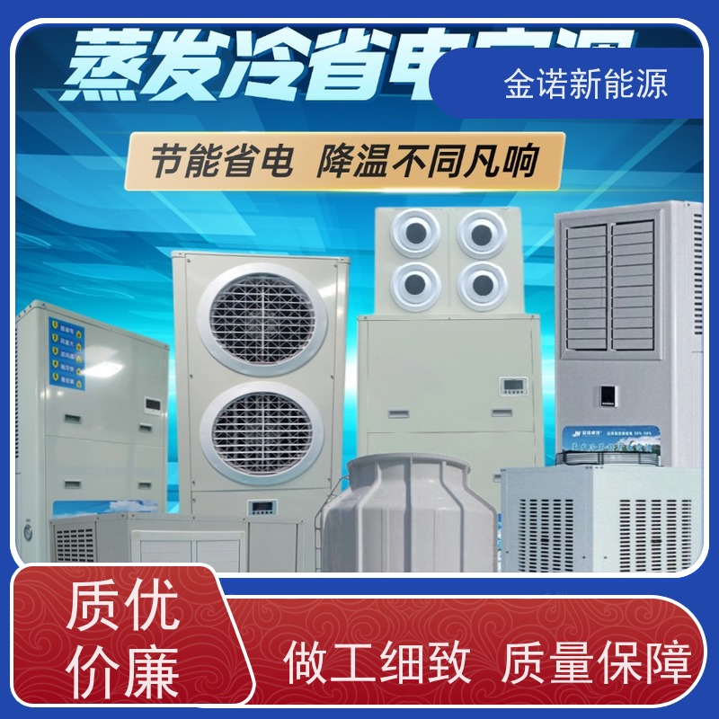 金诺新能源 电商物流 厂房降温空设备 出货及时