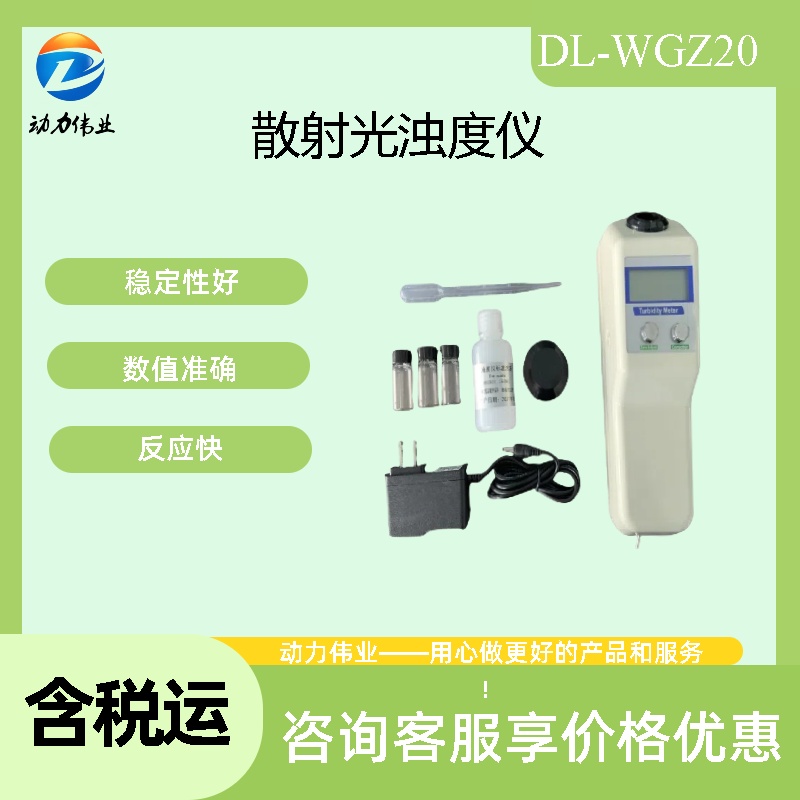 DL-ZD1000便携式浊度计散射光原理测量浊度线性好数值准确