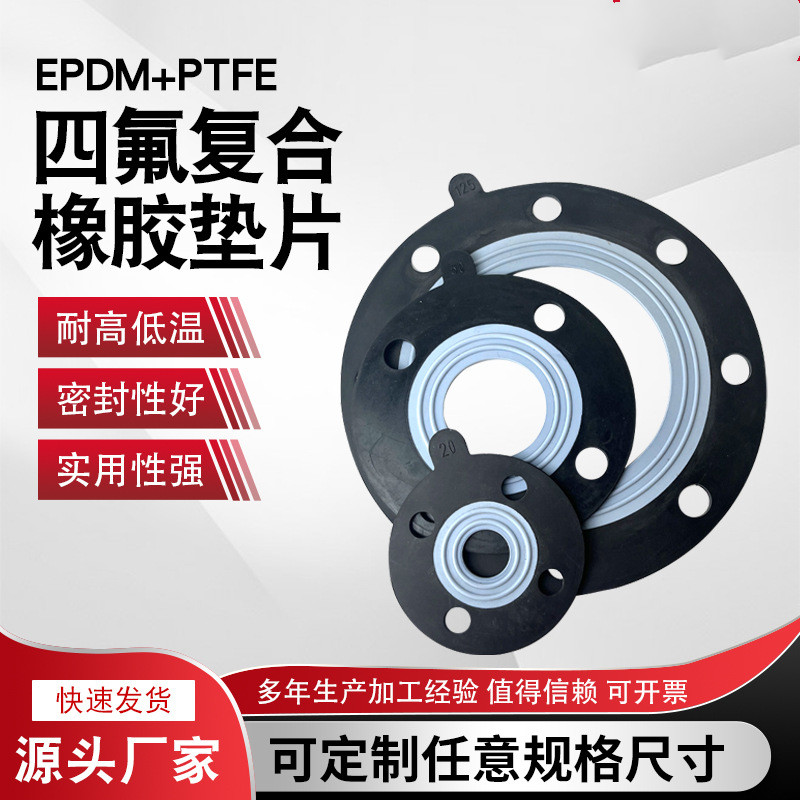 规格齐全 工艺精湛 四氟橡胶复合垫片 耐酸碱EPDM法兰衬垫技术参数