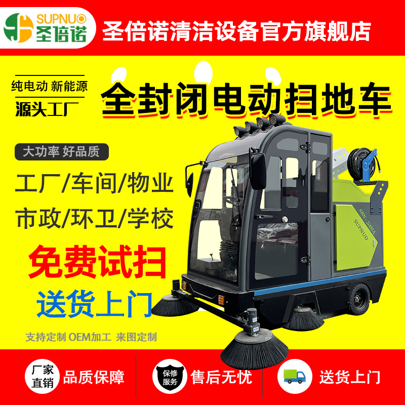 圣倍诺电动清扫机 全封闭扫地机 速度快 扫雪车  寿命长