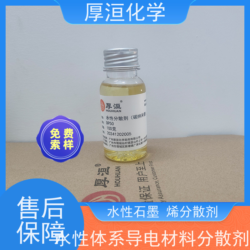 广州厚洹 锂离子电池 水性体系 导电碳材料 分散剂