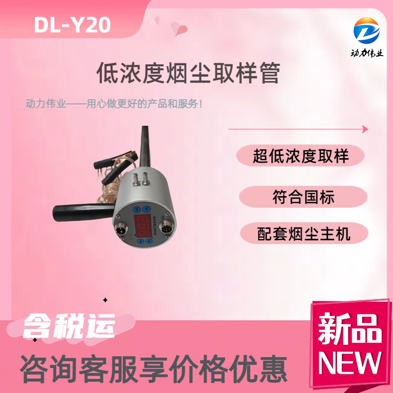 低浓度烟尘取样管 DL-Y20滤膜称重法配套烟尘主机
