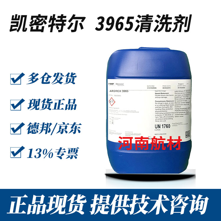 Ardrox 3965清洗剂价格-德国凯密特尔集团 25L/桶 防腐蚀 13%专票