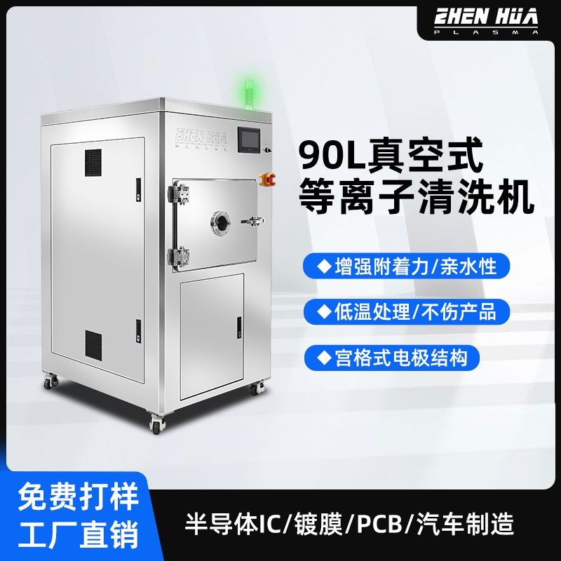 真空等离子清洗机 90L 镀膜 粘接 印刷前处理