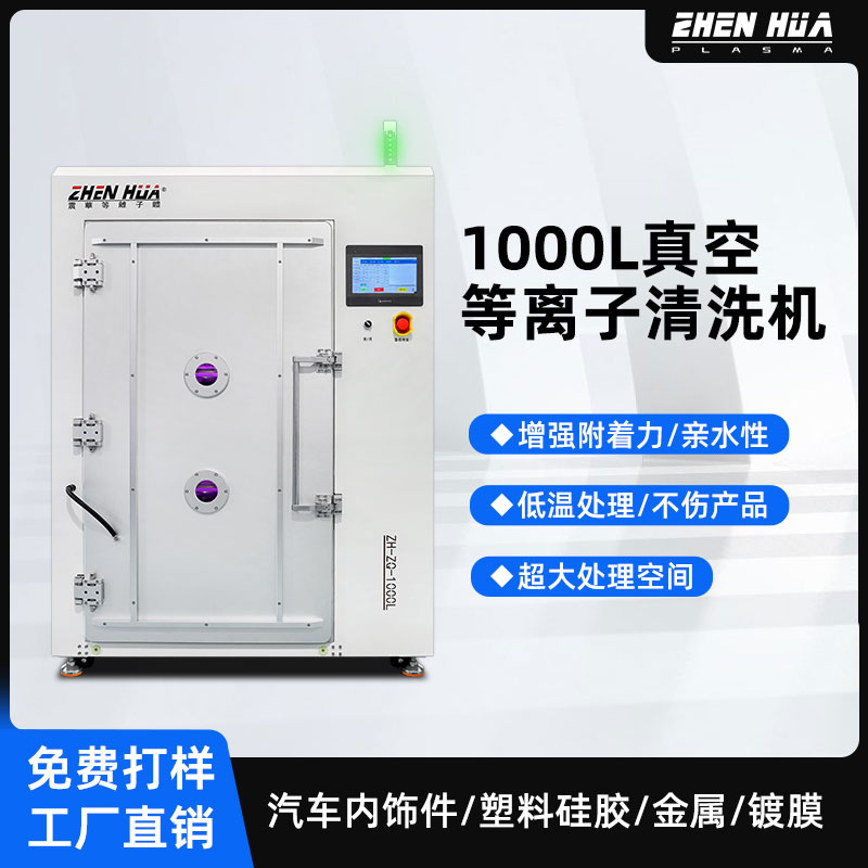 1000l真空等离子清洗机_超大表面空间 处理汽车内外饰件