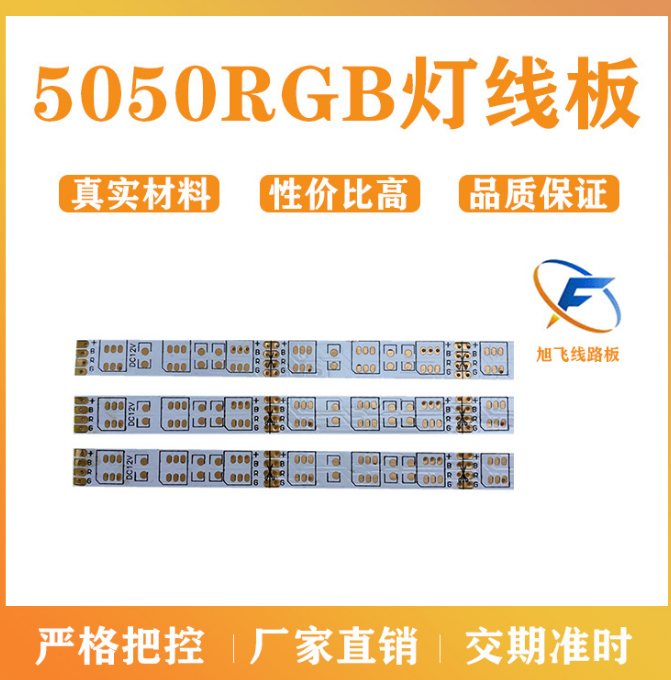 佛山厂家旭飞 FPC软板 柔性线路板 5050 RGB灯线板 12V