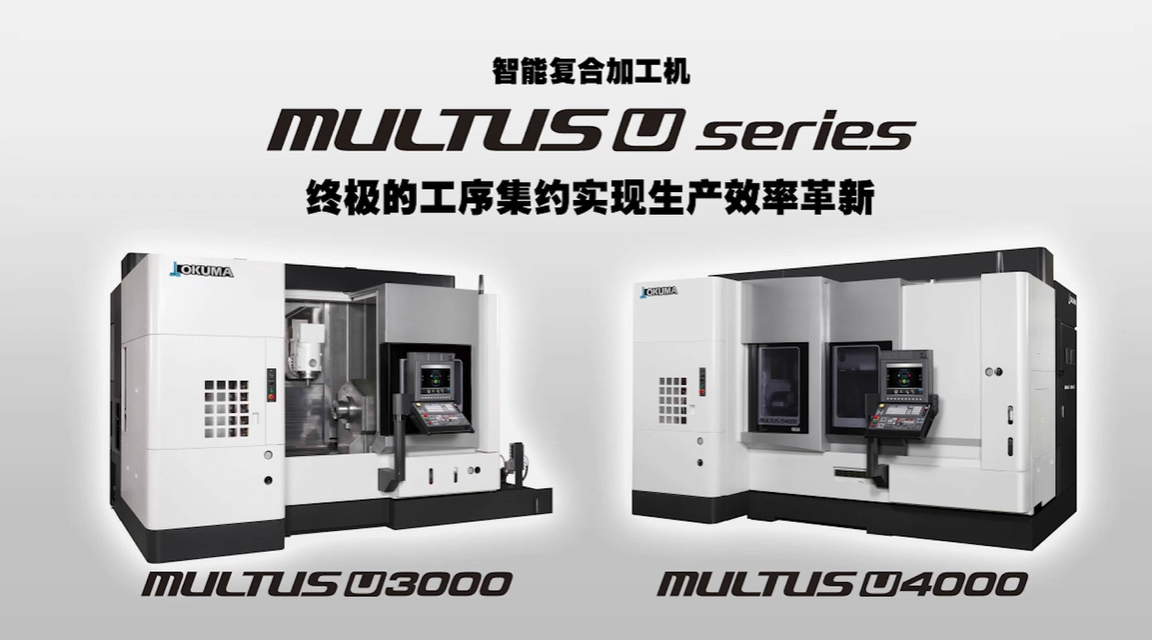 OKUMA大隈 MULTUS U4000銑削較多的復(fù)雜形狀零部件復(fù)合加工中心
