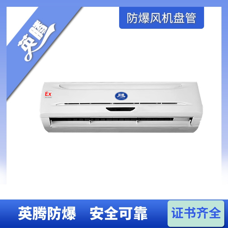 英腾防爆风机盘管 BFP34BG壁挂式 220V 冷量1800  热量2700