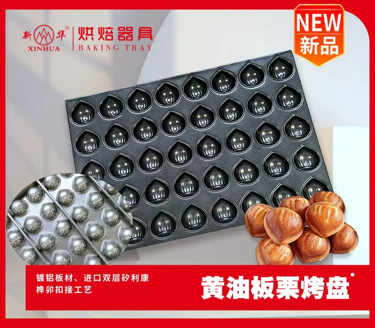 新华牌黄油年糕模具板栗年糕烤盘40连玛德琳不沾烤盘商用