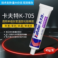 供应批发卡夫特705硅橡胶，电子元器件，电源开关半导体材料粘接胶