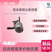 低浓度烟尘取样管 DL-Y20A恒流控温滤膜称重