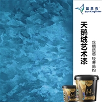 天丝绒艺术漆 丝绸质感 内墙装饰质感涂料 肌理墙艺涂料 耀王邦