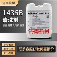 ARDROX 1435B清洗剂价格-德国凯密特尔集团 25L桶 1435B碱性清洗剂