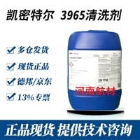 Ardrox 3965清洗剂价格-德国凯密特尔集团 25L/桶 防腐蚀 13%专票