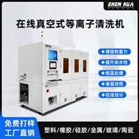 在线真空等离子清洗机 自动上下料 PCB板 迷你LED表面处理