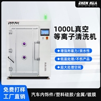 1000l真空等离子清洗机_超大表面空间 处理汽车内外饰件