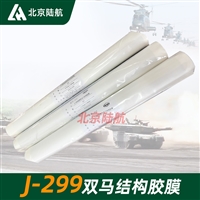 J-299高韧性双马结构胶膜 黑龙江省石油化学研究院 J-299胶膜