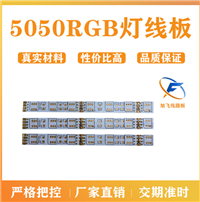 佛山厂家旭飞 FPC软板 柔性线路板 5050 RGB灯线板 12V