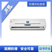 英腾防爆风机盘管 BFP34BG壁挂式 220V 冷量1800  热量2700