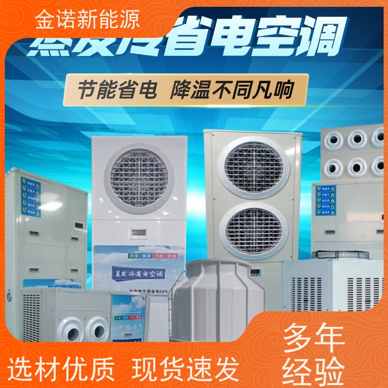 金诺新能源 食品加工 厂房降温空设备 节能降耗，环保冷媒 降温速度快