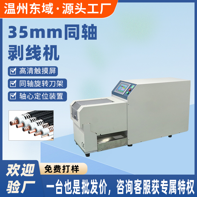 半自动同轴剥线机多层屏蔽线材天线充电桩旋转剥皮机DY-3175