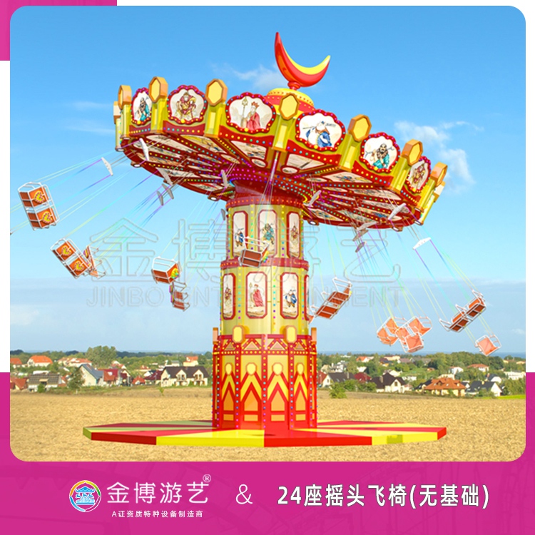 金博游艺B级移动式游乐设备 24座摇头飞椅乐园游乐项目