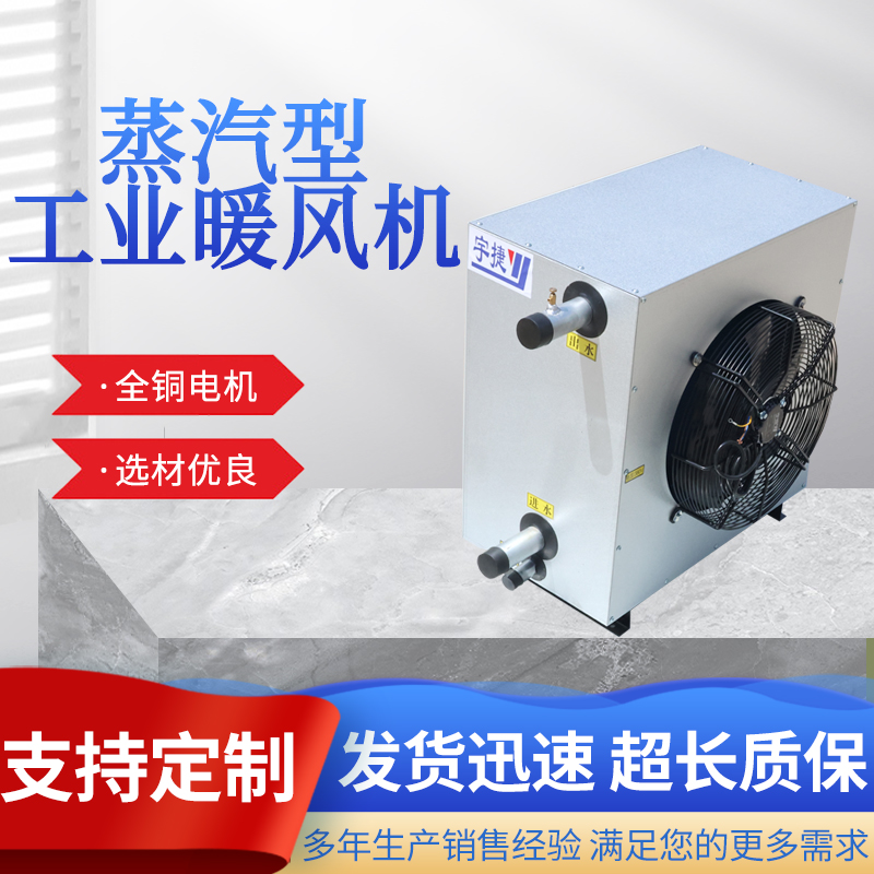 宇捷 8TS型热水暖风机 热水蒸汽暖风机 高效节能