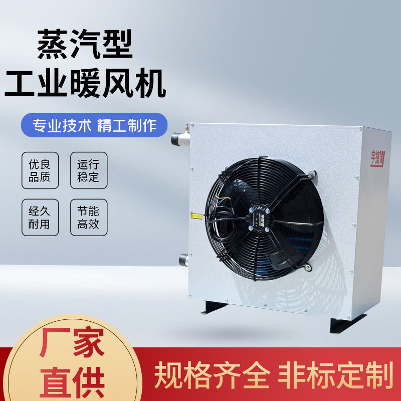 宇捷 Z324蒸汽型暖风机 补热设备 不易生锈防爆升温快