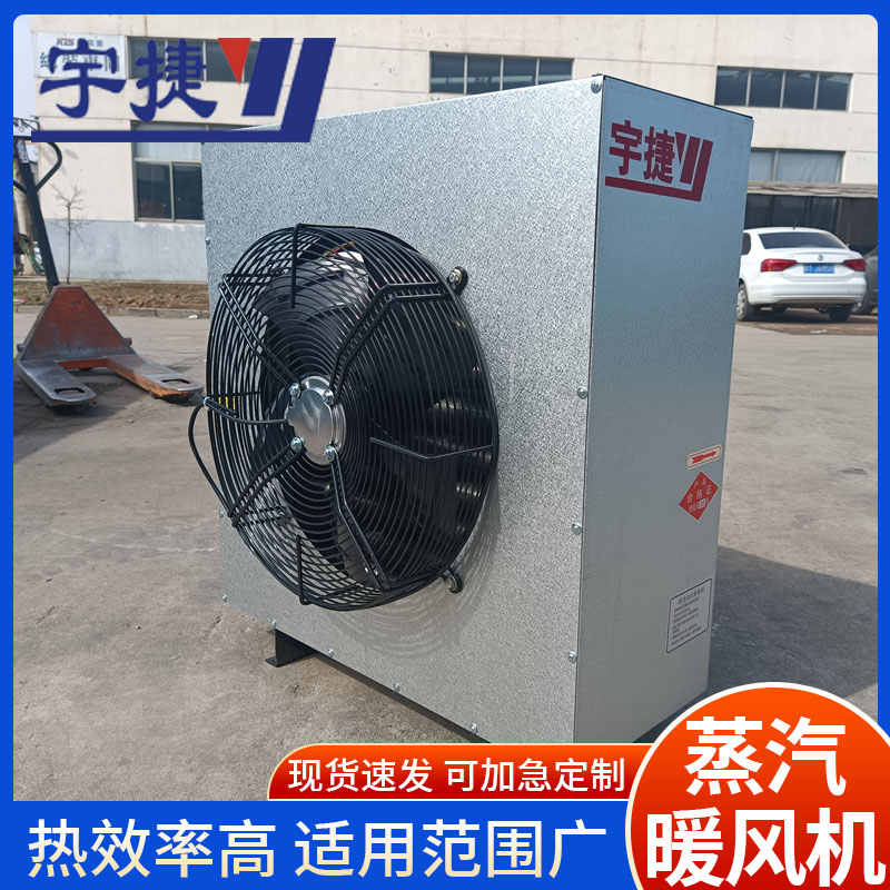 宇捷  4Q蒸汽暖风机 工业型蒸汽暖风机 5Q暖风机