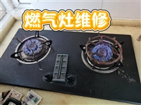 济南市中区燃气灶维修/不点火、不点火维修