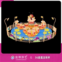 金博游艺不用检测的游乐设备 36座转转杯景区游乐设备