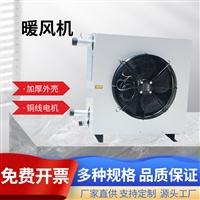 热水蒸汽暖风机 工业大功率 养殖除湿取暖器恒温热风机