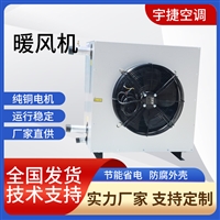 宇捷  吊顶式热水暖风机 热水蒸汽型取暖器 车间采暖通风设备