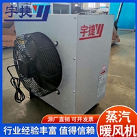 宇捷 工业用大功率热风机  车间高效制热设备  4Q蒸汽暖风机