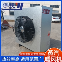 宇捷  4Q蒸汽暖风机 工业型蒸汽暖风机 5Q暖风机