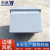  宇捷 防腐防爆不锈钢边墙式送风机ZWP  WEX-300玻璃钢边墙排风机