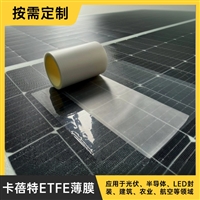 ETFE离型膜 封装膜 镜面膜 磨砂膜 LED半导体封装离型光伏用