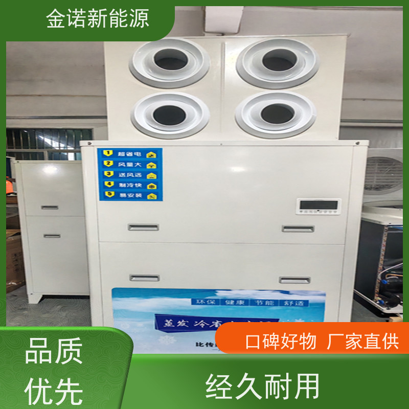 金诺新能源 机械制造 耐用型蒸发冷空调 节能降耗，环保冷媒 降温速度快